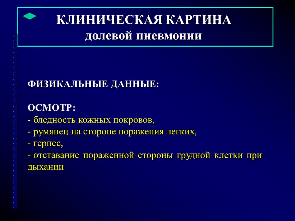 КЛИНИЧЕСКАЯ КАРТИНА долевой пневмонии ФИЗИКАЛЬНЫЕ ДАННЫЕ: ОСМОТР: бледность кожных покровов, румянец на стороне поражения